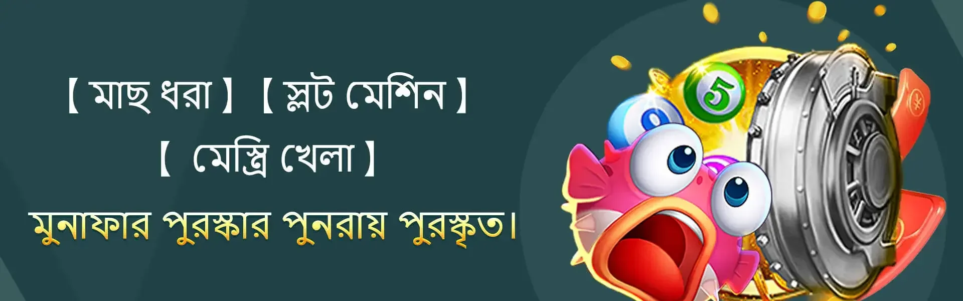 Promotional banner for rewards in fishing and slot machine games, featuring a cartoon fish with wide eyes next to a bingo or lottery machine.